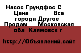 Насос Грундфос С 32 › Цена ­ 50 000 - Все города Другое » Продам   . Московская обл.,Климовск г.